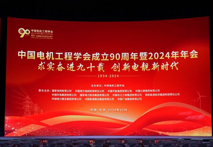 以立异助力新型电力系统建设 | 尊龙凯时app官网股份加入中国电机工程学会建设90周年暨2024年年会并做讲话